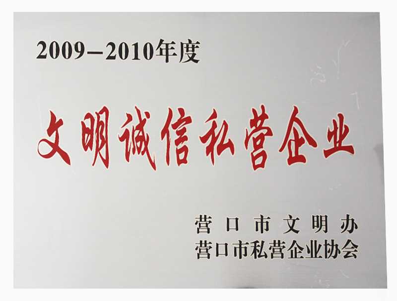 文明诚信单位
